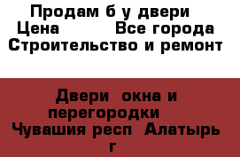 Продам б/у двери › Цена ­ 900 - Все города Строительство и ремонт » Двери, окна и перегородки   . Чувашия респ.,Алатырь г.